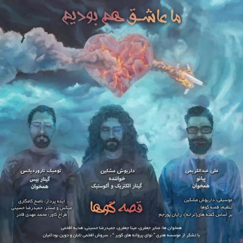 گروه قصه گوها ما عاشق هم بودیم